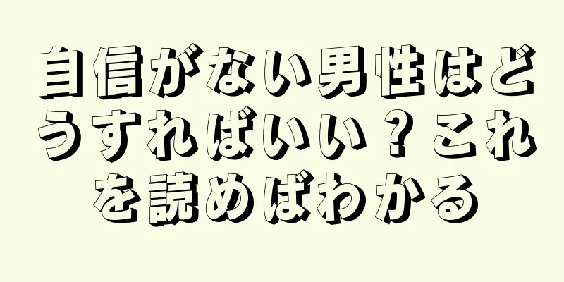自信がない男性はどうすればいい？これを読めばわかる