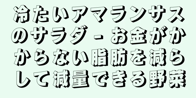 冷たいアマランサスのサラダ - お金がかからない脂肪を減らして減量できる野菜