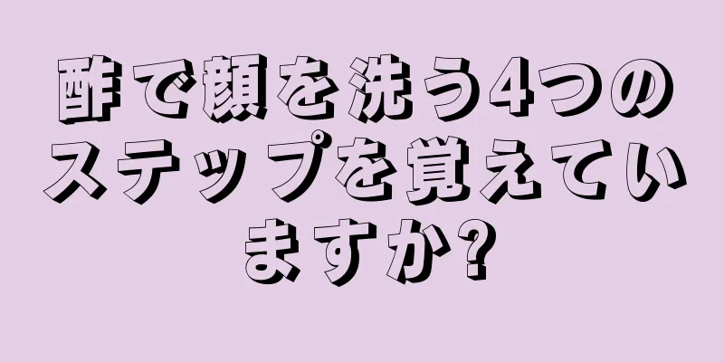酢で顔を洗う4つのステップを覚えていますか?