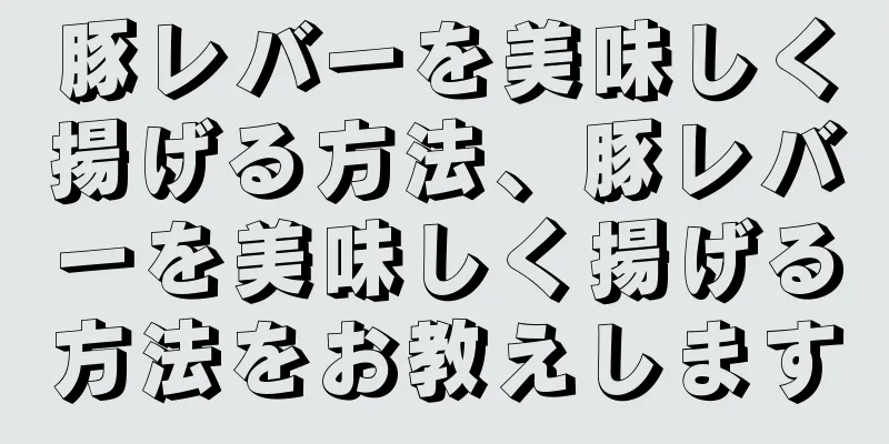 豚レバーを美味しく揚げる方法、豚レバーを美味しく揚げる方法をお教えします