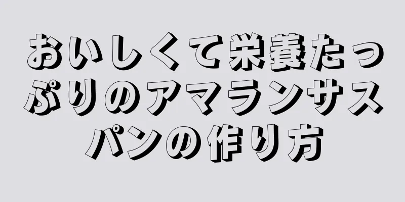 おいしくて栄養たっぷりのアマランサスパンの作り方