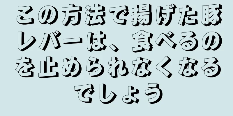 この方法で揚げた豚レバーは、食べるのを止められなくなるでしょう