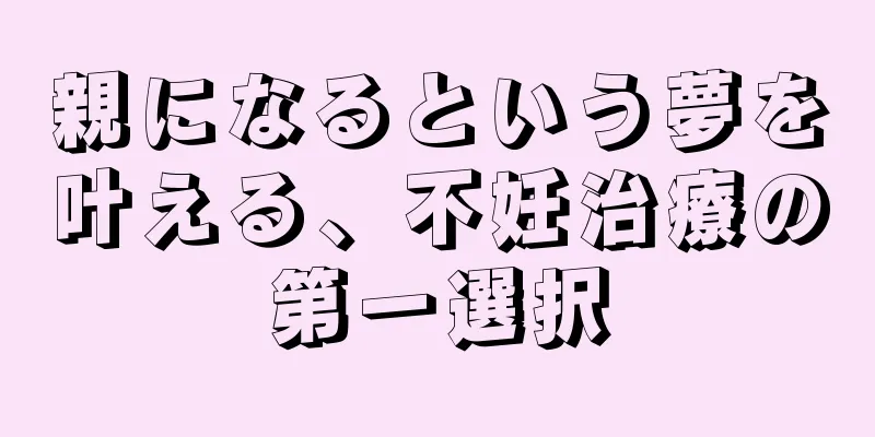 親になるという夢を叶える、不妊治療の第一選択