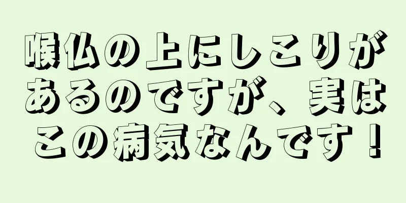 喉仏の上にしこりがあるのですが、実はこの病気なんです！