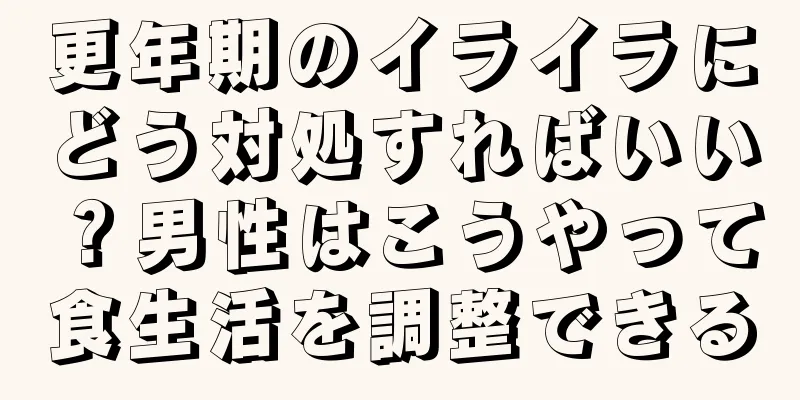 更年期のイライラにどう対処すればいい？男性はこうやって食生活を調整できる