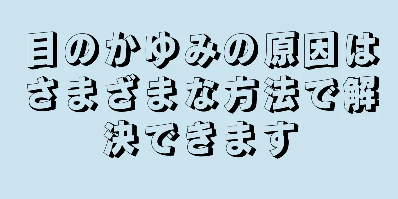 目のかゆみの原因はさまざまな方法で解決できます