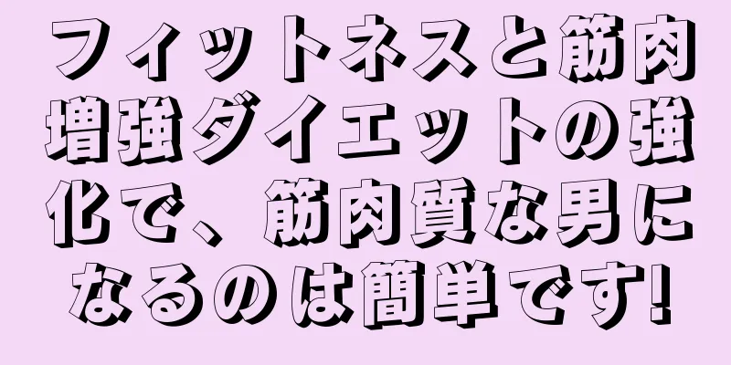 フィットネスと筋肉増強ダイエットの強化で、筋肉質な男になるのは簡単です!