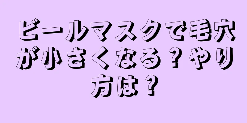 ビールマスクで毛穴が小さくなる？やり方は？
