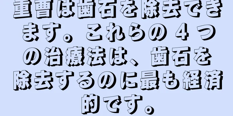 重曹は歯石を除去できます。これらの 4 つの治療法は、歯石を除去するのに最も経済的です。