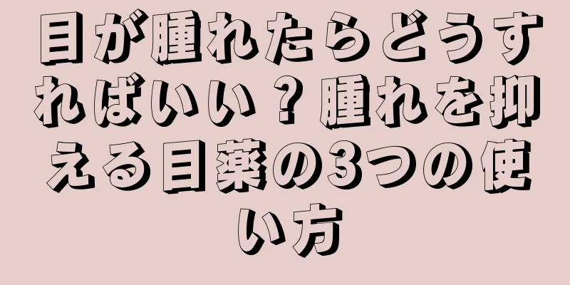 目が腫れたらどうすればいい？腫れを抑える目薬の3つの使い方