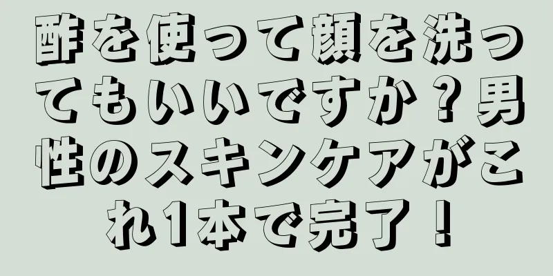 酢を使って顔を洗ってもいいですか？男性のスキンケアがこれ1本で完了！
