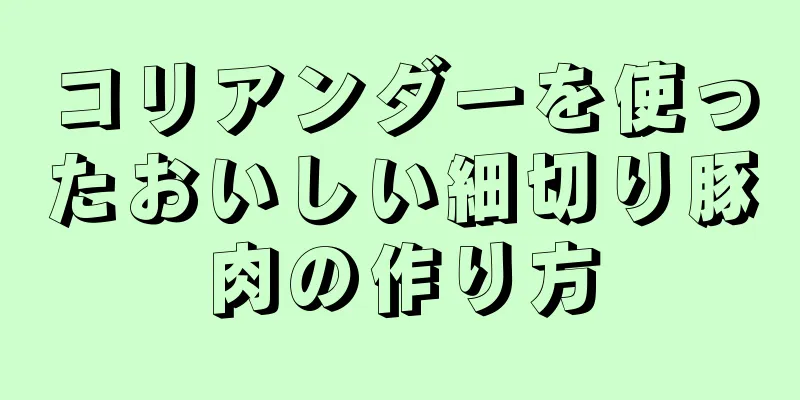 コリアンダーを使ったおいしい細切り豚肉の作り方