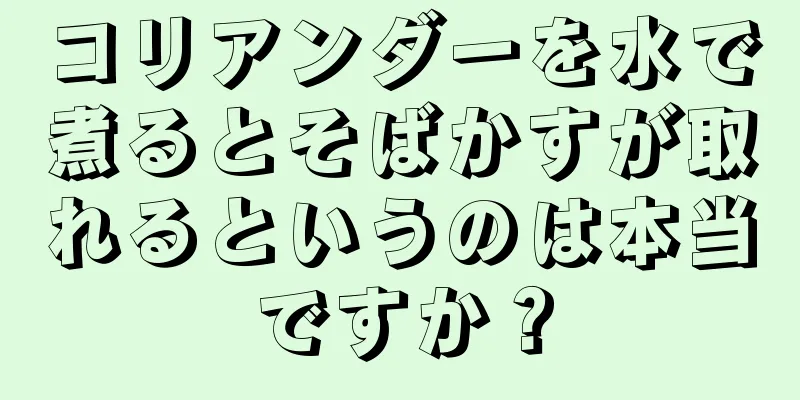 コリアンダーを水で煮るとそばかすが取れるというのは本当ですか？