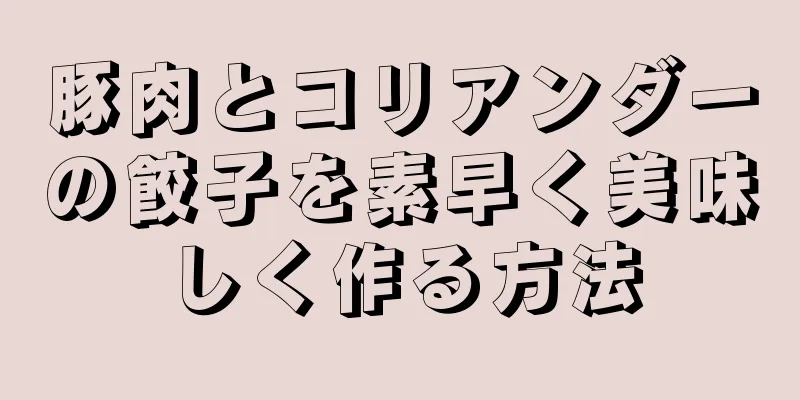豚肉とコリアンダーの餃子を素早く美味しく作る方法