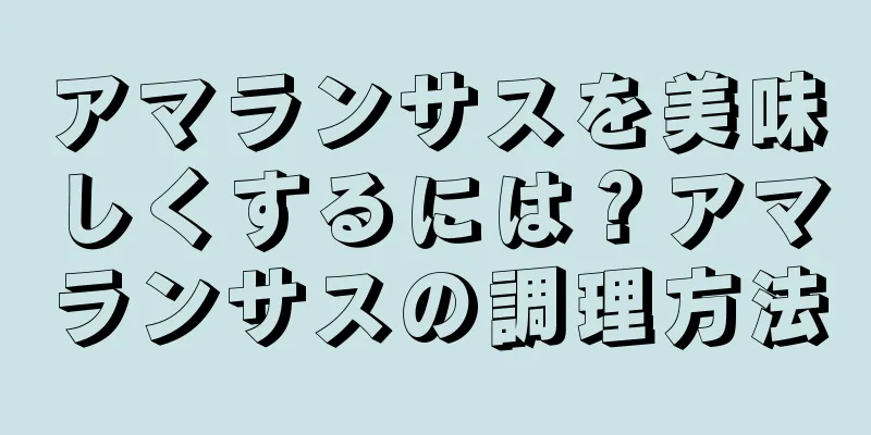 アマランサスを美味しくするには？アマランサスの調理方法