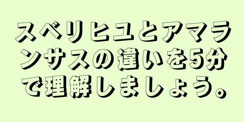 スベリヒユとアマランサスの違いを5分で理解しましょう。