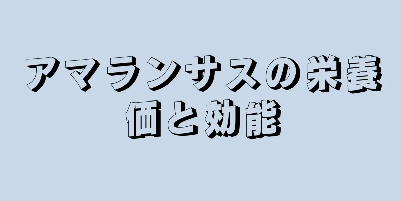 アマランサスの栄養価と効能