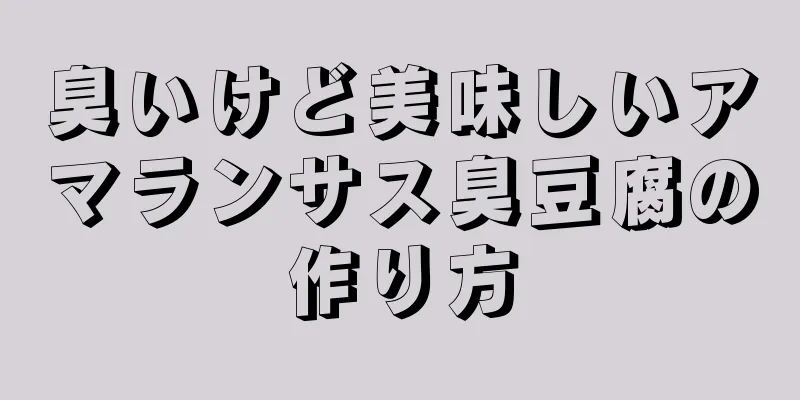 臭いけど美味しいアマランサス臭豆腐の作り方