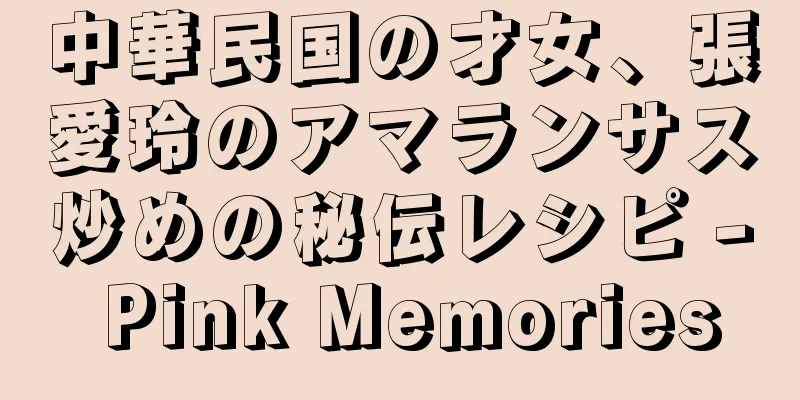 中華民国の才女、張愛玲のアマランサス炒めの秘伝レシピ - Pink Memories