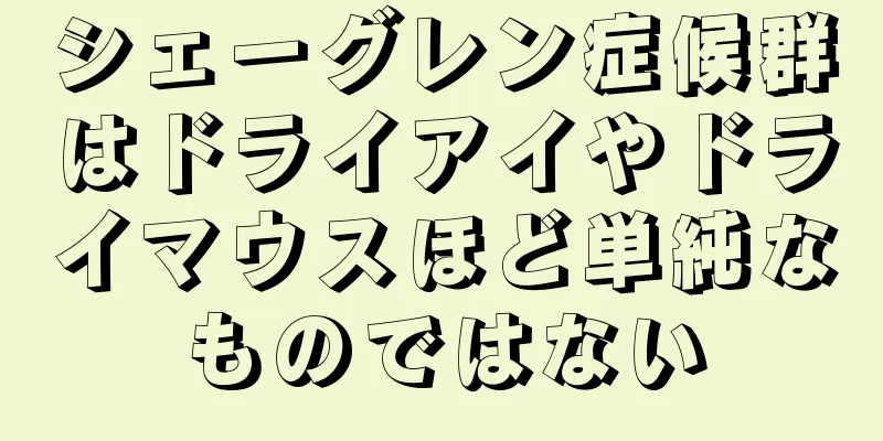 シェーグレン症候群はドライアイやドライマウスほど単純なものではない