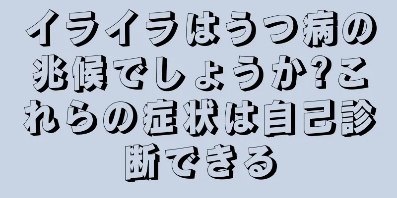 イライラはうつ病の兆候でしょうか?これらの症状は自己診断できる