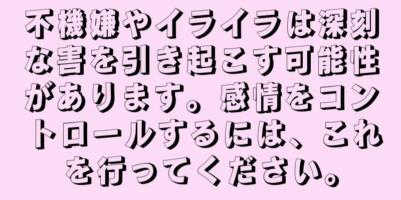 不機嫌やイライラは深刻な害を引き起こす可能性があります。感情をコントロールするには、これを行ってください。