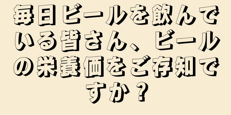 毎日ビールを飲んでいる皆さん、ビールの栄養価をご存知ですか？