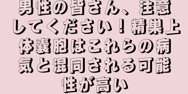 男性の皆さん、注意してください！精巣上体嚢胞はこれらの病気と混同される可能性が高い