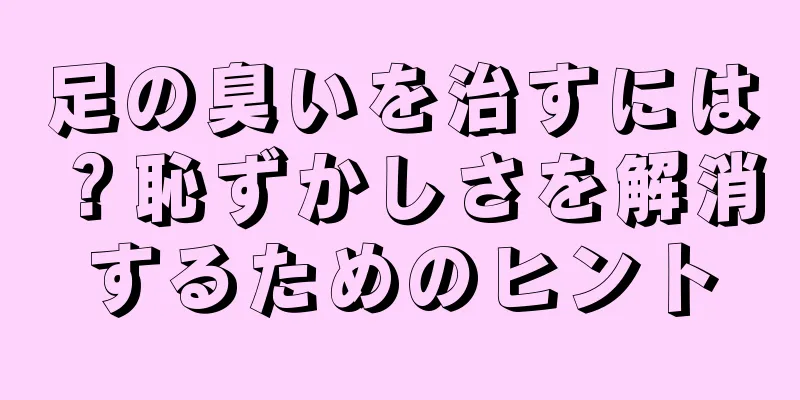 足の臭いを治すには？恥ずかしさを解消するためのヒント