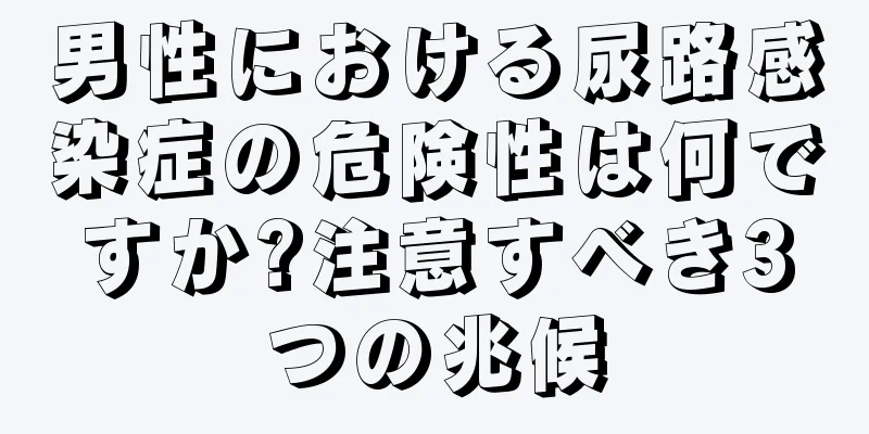 男性における尿路感染症の危険性は何ですか?注意すべき3つの兆候