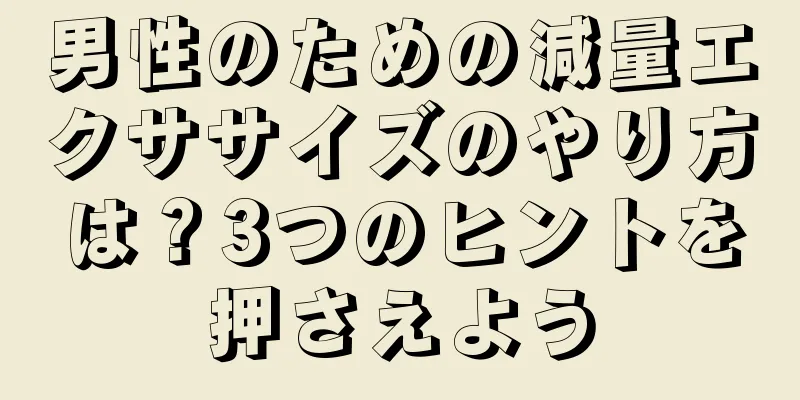 男性のための減量エクササイズのやり方は？3つのヒントを押さえよう