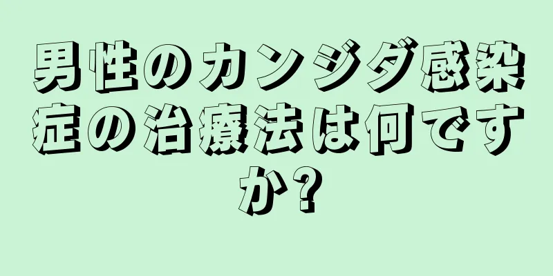 男性のカンジダ感染症の治療法は何ですか?