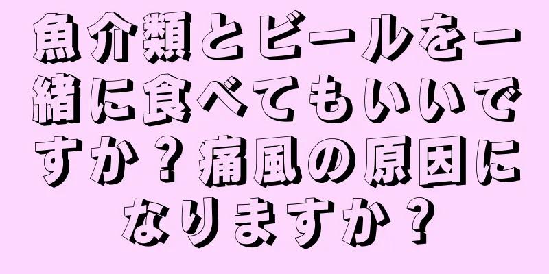 魚介類とビールを一緒に食べてもいいですか？痛風の原因になりますか？