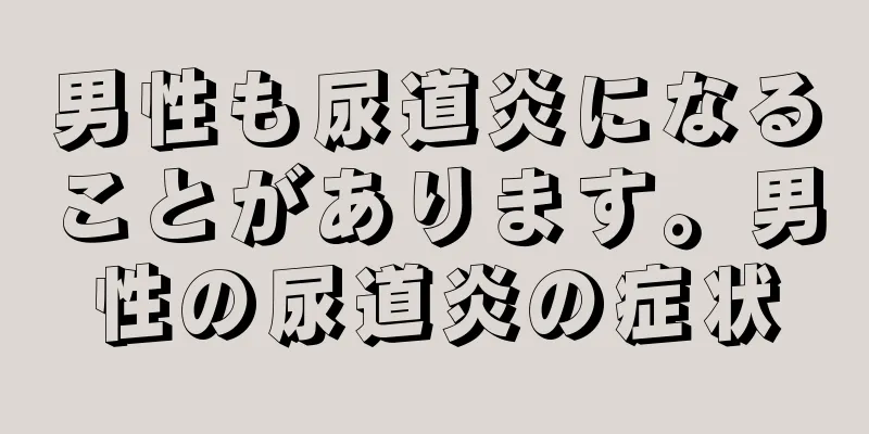 男性も尿道炎になることがあります。男性の尿道炎の症状