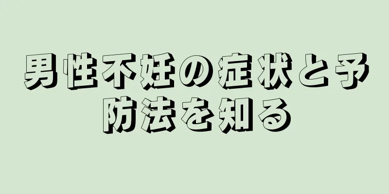 男性不妊の症状と予防法を知る