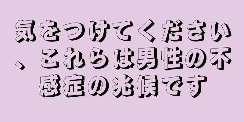 気をつけてください、これらは男性の不感症の兆候です