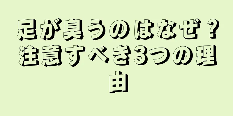 足が臭うのはなぜ？注意すべき3つの理由