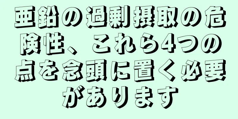 亜鉛の過剰摂取の危険性、これら4つの点を念頭に置く必要があります