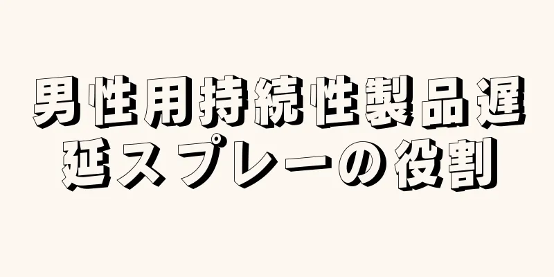 男性用持続性製品遅延スプレーの役割
