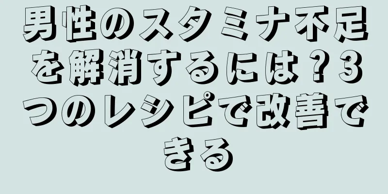 男性のスタミナ不足を解消するには？3つのレシピで改善できる