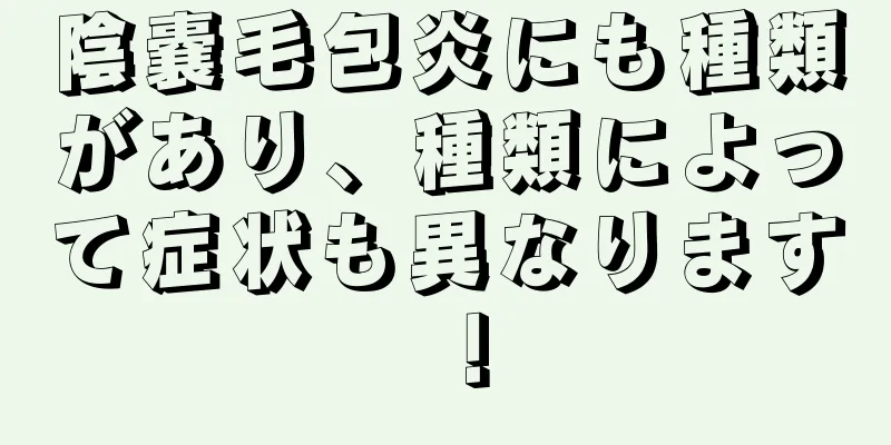 陰嚢毛包炎にも種類があり、種類によって症状も異なります！
