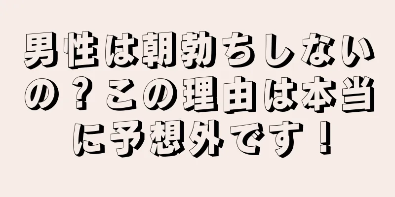 男性は朝勃ちしないの？この理由は本当に予想外です！