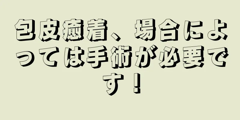 包皮癒着、場合によっては手術が必要です！
