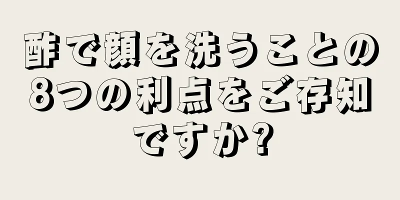 酢で顔を洗うことの8つの利点をご存知ですか?