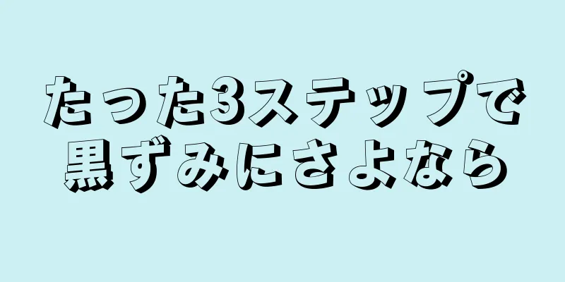 たった3ステップで黒ずみにさよなら