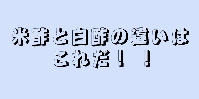 米酢と白酢の違いはこれだ！ ！