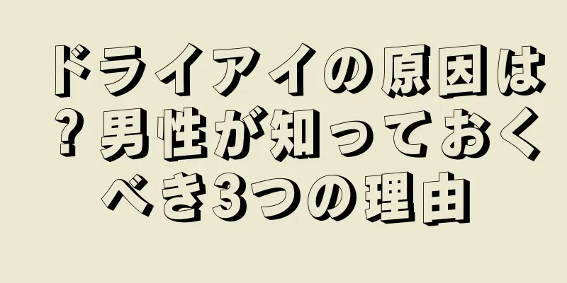 ドライアイの原因は？男性が知っておくべき3つの理由