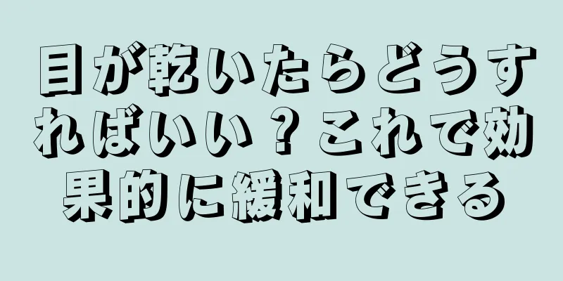 目が乾いたらどうすればいい？これで効果的に緩和できる