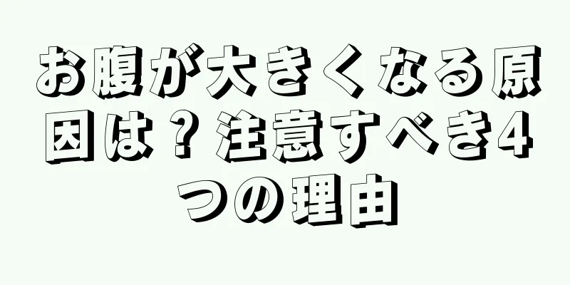 お腹が大きくなる原因は？注意すべき4つの理由