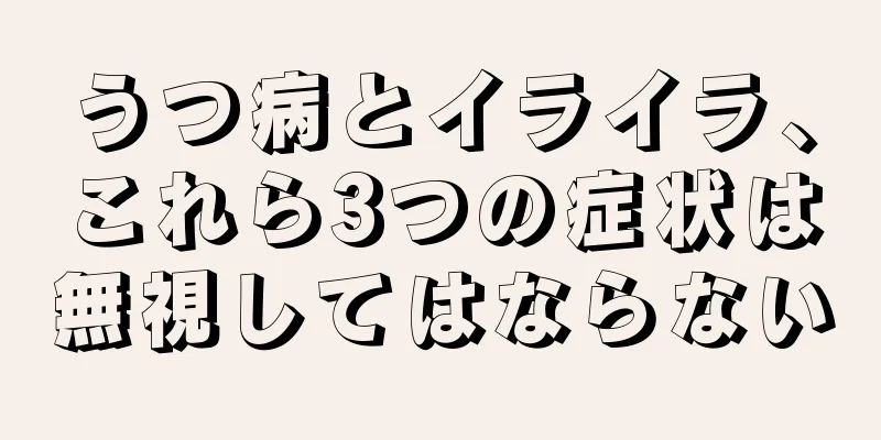 うつ病とイライラ、これら3つの症状は無視してはならない